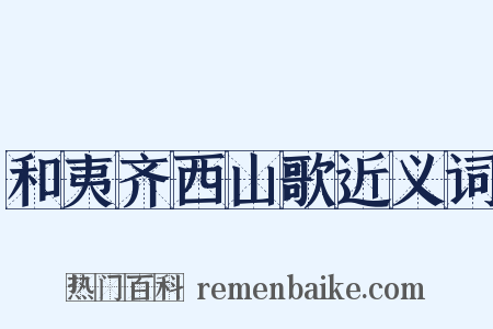 和夷齐西山歌近义词是什么意思的图片